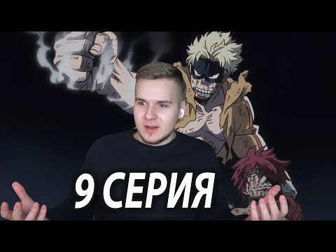 Видео: Киришима Поражает! ★ Моя геройская академия 9 серия 4 сезон ★ Реакция на аниме