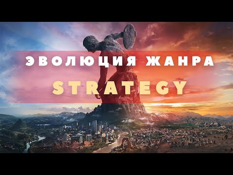 Видео: Эволюция жанра Strategy (Часть 1) [Warcraft, Civilization и как все взаимосвязано]