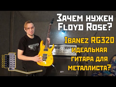 Видео: Зачем нужен Floyd Rose? На примере Ibanez RG320 - идеальной гитары для молодых металлистов