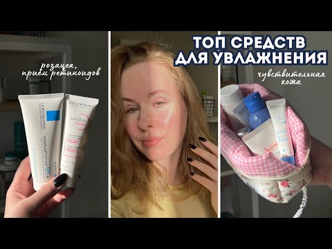 Видео: ТОП УВЛАЖНЕНИЯ для чувствительной кожи