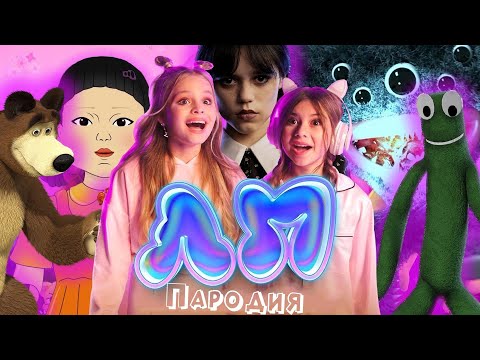 Видео: ТОП 10 КЛИП ПАРОДИЙ про Милана Хаметова & Milana Star - ЛП песня УЭНСДЕЙ ХАГГИ ВАГГИ РАДУЖНЫЕ ДРУЗЬЯ