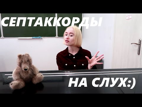 Видео: 7 ВИДОВ СЕПТАККОРДОВ НА СЛУХ: СОЛЬФЕДЖИО, ЭКЗАМЕН, МУЗЫКАЛЬНЫЙ КОЛЛЕДЖ