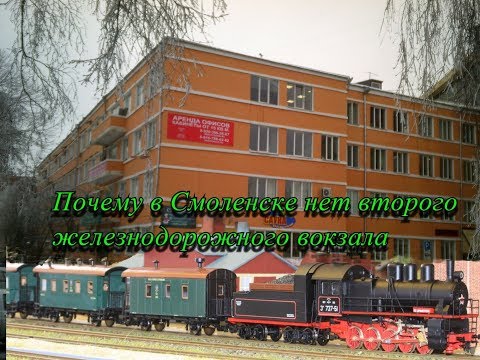 Видео: Почему в Смоленске нет второго железнодорожного вокзала