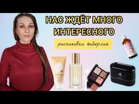 Видео: 🔥 ОБЗОР ЗАКАЗА ФАБЕРЛИК/НОВИНКИ 15 И 16 КАТАЛОГОВ