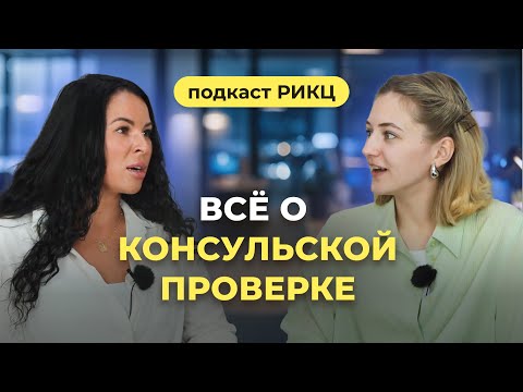 Видео: Всё о консульской проверке – РИКЦ