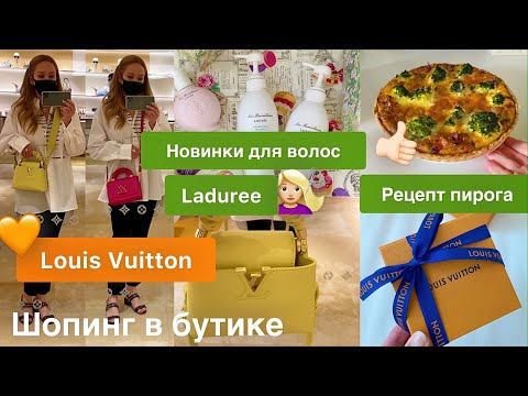 Видео: Louis Vuitton 👜 Иду в новый бутик 🏃🏼‍♀️ Cредства для волос от Laduree ✨Люксовый Шопинг & Покупки*