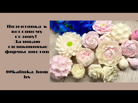 Видео: Мыловарение !😻 Заливаю #soap силиконовые формы , много цветов !