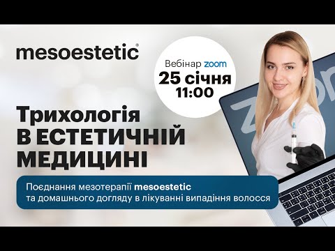 Видео: Трихологія в естетичній медицині mesoestetic