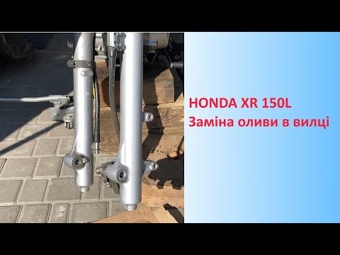 Видео: Заміна оливи у вилці Honda XR 150L