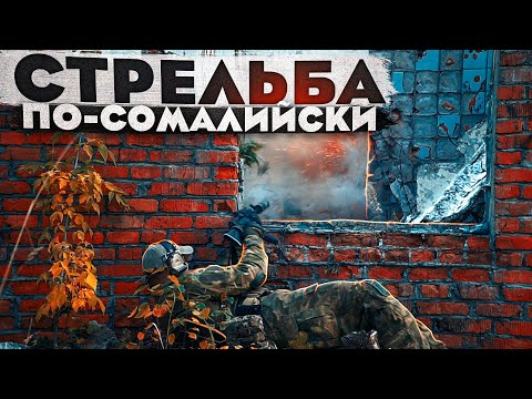 Видео: Ближний бой. Стрельба по-сомалийски. Стрельба за угол.