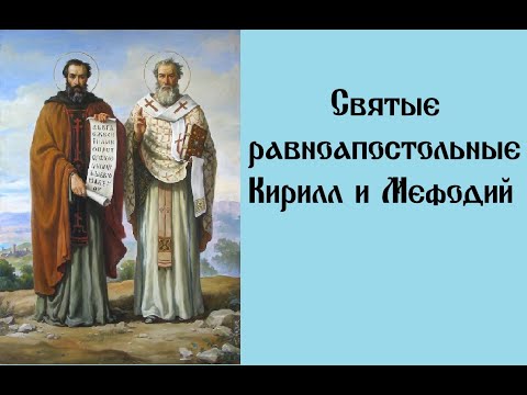 Видео: Акафист святым равноапостольным Мефодию и Кириллу, учителям Словенским.