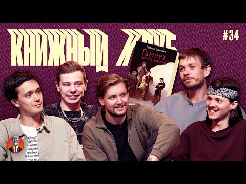 Видео: Книжный клуб. Глава 34 [Гамлет. Уильям Шекспир]