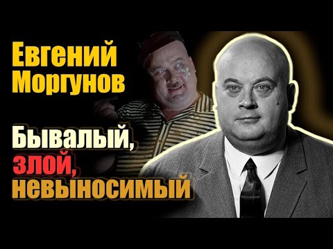 Видео: Евгений Моргунов. Истинная причина склочного характера актёра