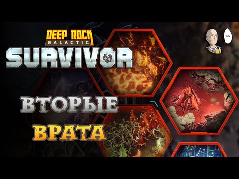 Видео: Проходим вторые врата на любимом снайпере! | Deep Rock Galactic: Survivor #90