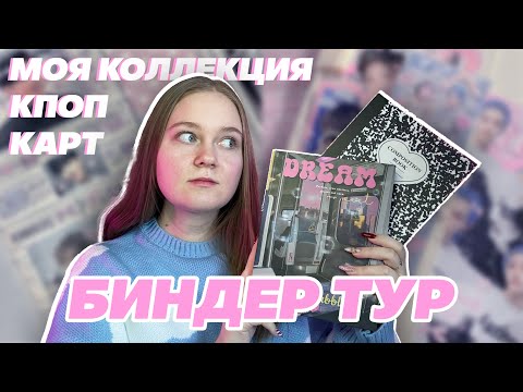 Видео: БИНДЕР ТУР || Моя коллекция кпоп карт || Stray kids, BTS, ATEEZ, (G)I-dle