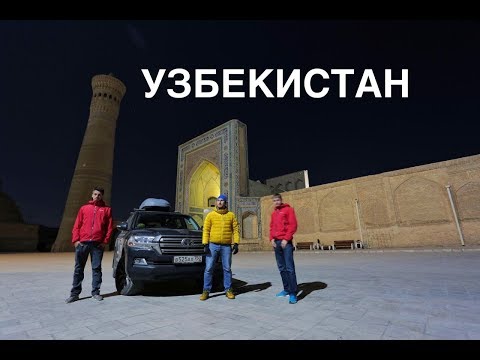 Видео: Узбекистан, старинные города Самарканд и Бухара дорога на Казахстан Часть 24