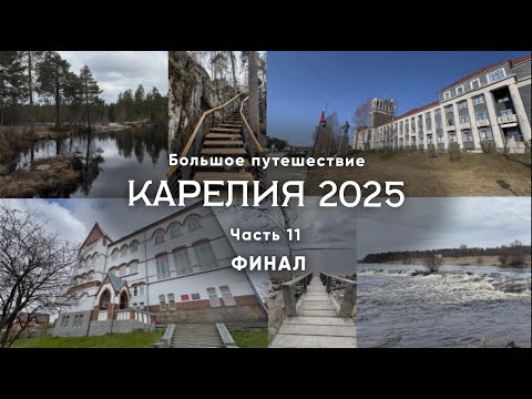 Видео: Карелия 2025. Часть 11/11 Финал. Топ мест Карелии, ошибки и советы путешественникам