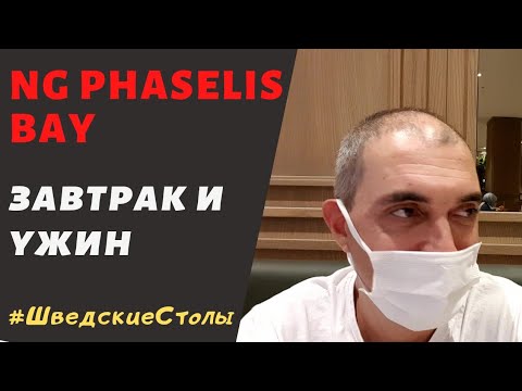 Видео: NG PHASELIS BAY. Питание V.I.P.