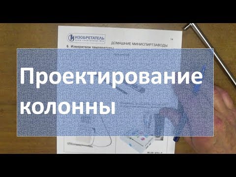 Видео: проектирование колонны|винокурение|самогоноварение|изобретатель|азбука винокура