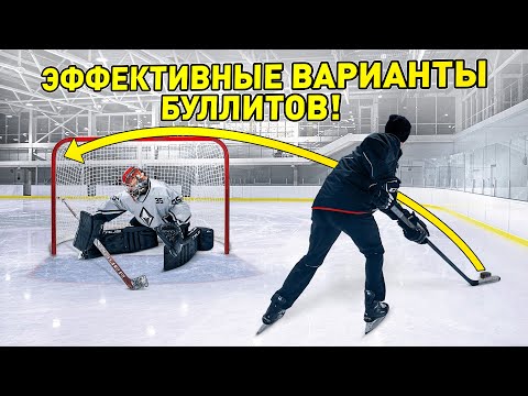 Видео: Показываем эффективные СПОСОБЫ ИСПОЛНЕНИЯ БУЛЛИТОВ в хоккее!