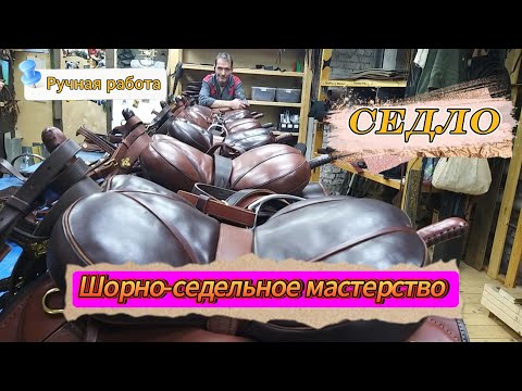 Видео: Калмыцкие мастера (Шорники)