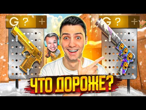 Видео: УГАДАЙ ЧТО ДОРОЖЕ и ПОЛУЧИ ЕГО В STANDOFF 2!