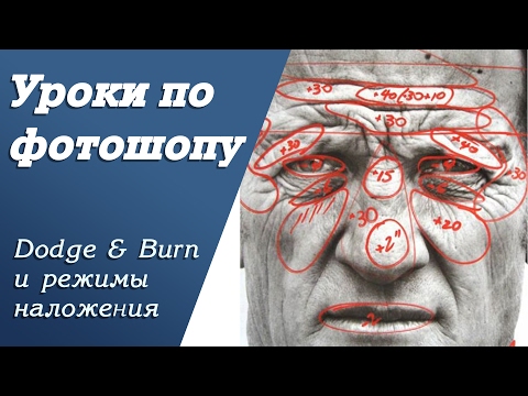 Видео: Dodge & Burn и режимы наложения | Уроки по фотошопу. Занятие 6