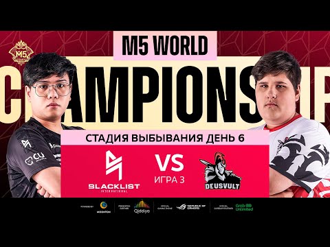 Видео: [РУ] M5 ЭТАП ВЫБЫВАНИЯ ДЕНЬ 6 | DEVU vs BLCK | Карта 3