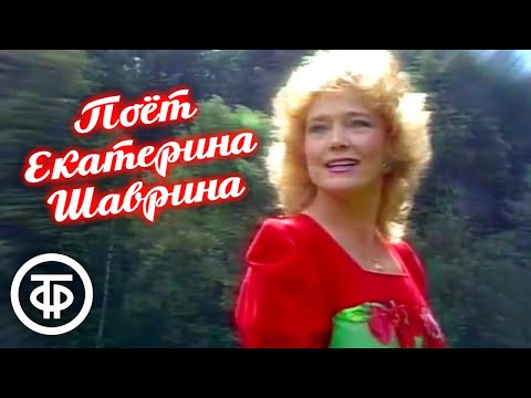 Видео: Концерт. Мгновения... Поёт Екатерина Шаврина (1990)