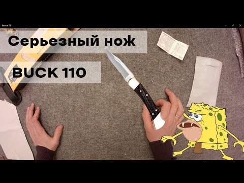 Видео: Просто шикарный BUCK 110