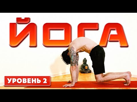 Видео: Йога для новичков: Уровень 2. Повышение силы
