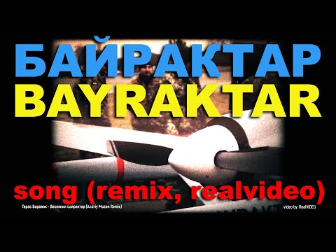 Видео: ТАРАС БОРОВОК - БАЙРАКТАР (ремікс) BAYRAKTAR  song (remix, realvideo)