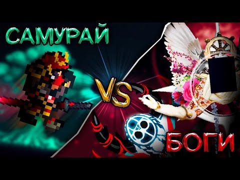 Видео: Самурай против БОГОВ в Каламити! Wrath of the gods Calamity! Прохождение Террарии Ярость Богов!