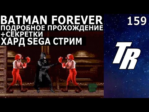 Видео: Стрим: Batman Forever (1995) на Sega Mega Drive / Genesis / Подробное прохождение / Stream RUS