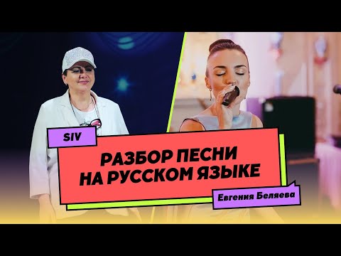 Видео: Урок вокала №21 | Разбор песни на русском языке Евгения Беляева "Драмы больше нет"