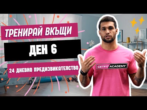 Видео: Tренировкa за крака и корем - начинаещи ден 6 от 24