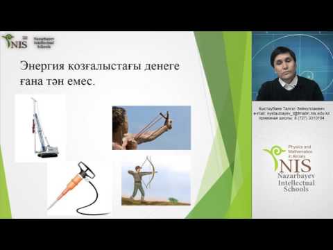 Видео: Энергия. Энергияның түрленуі және сақталуы