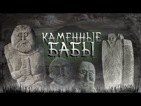 Видео: Стражи степи: загадки скифских, половецких и доисторических каменных баб