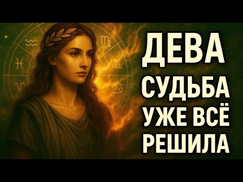 Видео: Дева. Судьба уже всё решила в октябре | Гороскоп, перемены, любовь, финансы, будущее. для Девы 2025