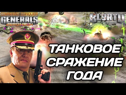 Видео: ЛУЧШИЕ ИГРОКИ МИРА устроили  эпичное ТАНКОВОЕ побоище в GENERALS ZERO HOUR