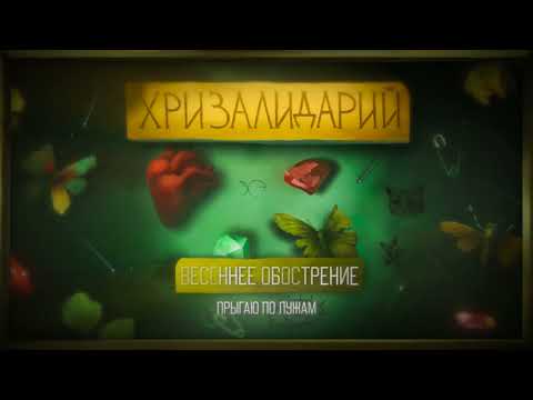 Видео: алёна швец. – ВЕСЕННЕЕ ОБОСТРЕНИЕ