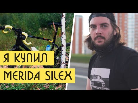Видео: НОВЫЙ ВЕЛОСИПЕД MERIDA SILEX 200. Что выбрать SHULZ BOYS DONT CRY или FORMAT 5221. Обзор велосипеда
