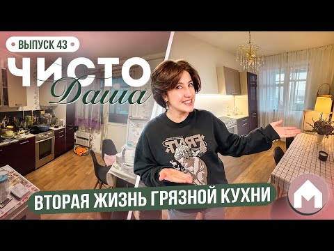 Видео: Большое расхламление кухни! / Чисто Даша #43