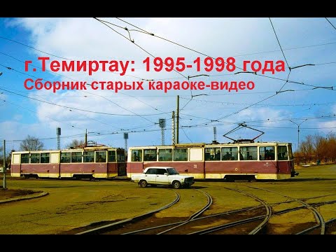 Видео: г.Темиртау: 1995-1998 г.