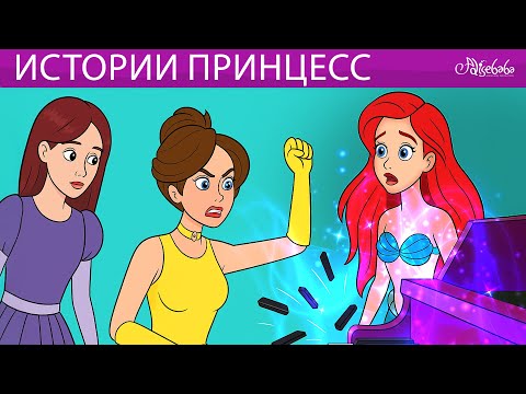 Видео: Истории Принцесс 👑✨ сказка | Сказки для детей и Мультик