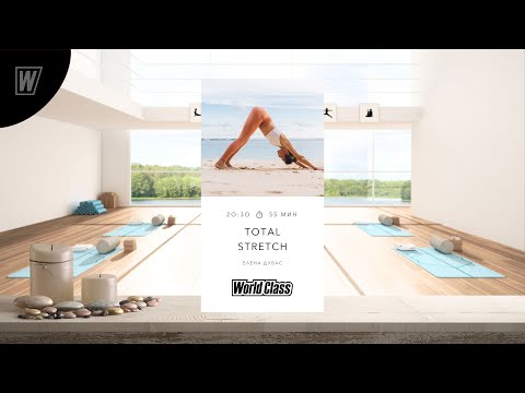 Видео: TOTAL STRETCH с Еленой Дубас | 26 марта 2024 | Онлайн-тренировки World Class
