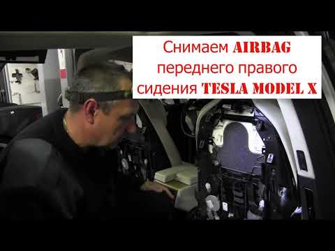 Видео: Как снять airbag переднего левого сидения электромобиля Tesla Model X. Разборка и ремонт Тесла.