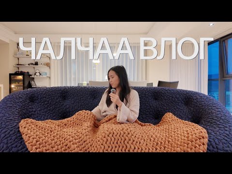 Видео: Чалчаа влог: гэртээ ганцаараа тааваараа + ээж дүү хоёр ирэв + номоо хэвлэлтэнд өглөө!