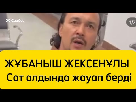 Видео: Танымал әнші Жұбаныш Жексенұлы сот алдында жауап берді
