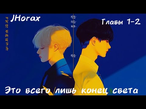 Видео: ОЗВУЧКА фанфика «Это всего лишь конец света» (главы 1-2) | автор JHorax 